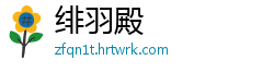 绯羽殿